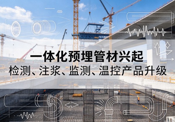 宁安一体化管材产品兴起，声测注浆一体管、多功能预埋管应用增多