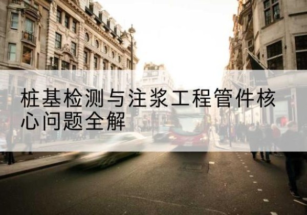 宁安声测管常用规格有哪些？-桩基检测与注浆工程管件核心问题全解